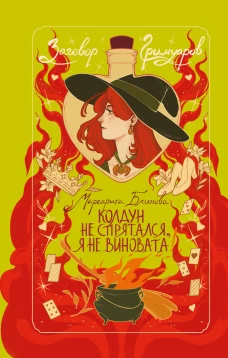 Колдун не спрятался я не виновата!