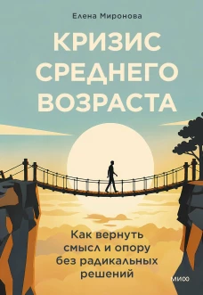 Кризис среднего возраста. Как вернуть смысл и опору без радикальных решений