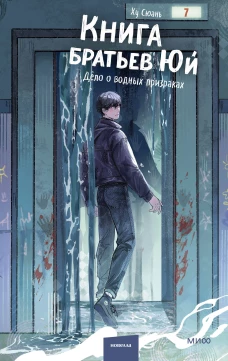 Книга братьев Юй. Том 2. Дело о водных призраках