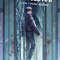 Книга братьев Юй. Том 2. Дело о водных призраках