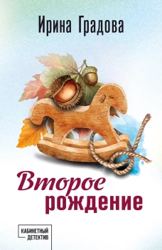 Второе рождение