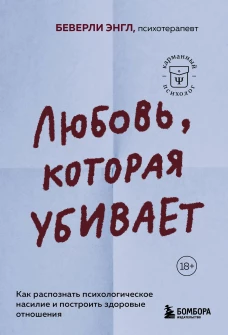 Любовь которая убивает. Как распознать психологическое насилие и построить здоровые отношения