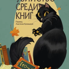 Убийство среди книг