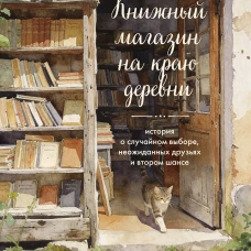 Книжный магазин на краю деревни. История о случайном выборе неожиданных друзьях и втором шансе