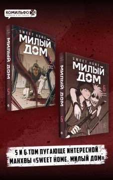 Комплект Sweet Home. Милый дом. Том 5+6