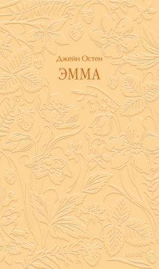 Эмма. Кружевная классика
