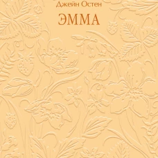 Эмма. Кружевная классика