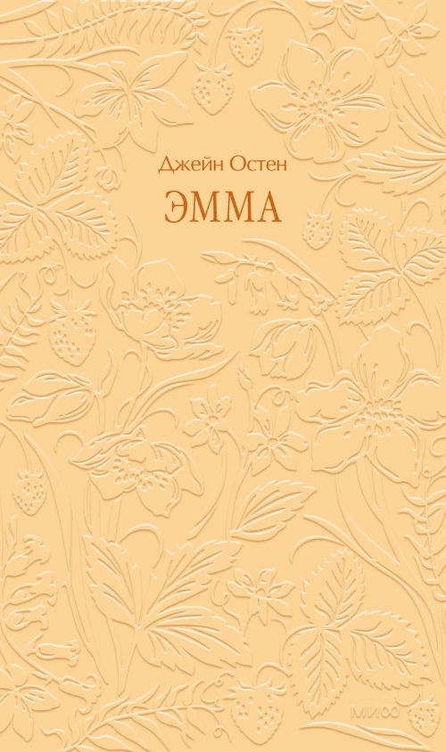 Эмма. Кружевная классика