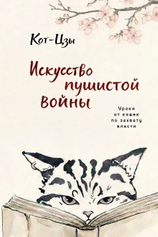 Искусство пушистой войны. Уроки от кошек по захвату власти