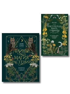 Травник и книга травницы - комплект Bruk.Herbs в подарок! (Тайны и магия растений + Практическая книга травницы. Сбор за