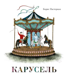 Карусель