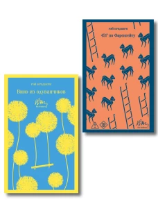 Главные романы Брэдбери (набор из 2-х книг: Вино из одуванчиков и 451 по Фаренгейту)