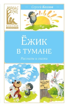 Ёжик в тумане