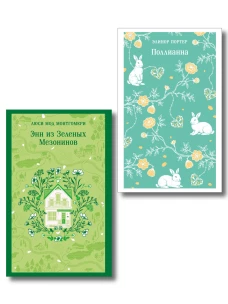 Набор из 2 книг: Поллианна и Энн из Зеленых Мезонинов. Истории о невероятных девочках