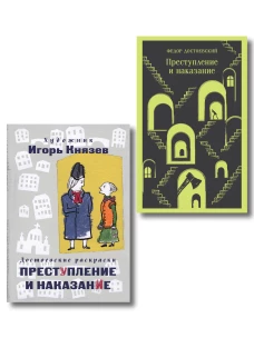 Преступление наказание и раскраска (набор из книги и раскраски)