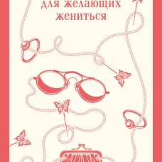 Руководство для желающих жениться