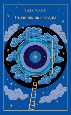 Странник по звездам (подарочное издание)
