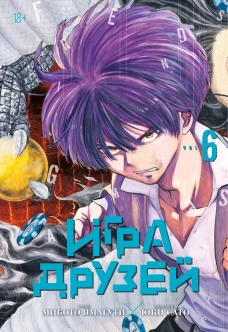 Игра друзей. Кн. 6