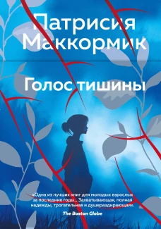 Голос тишины