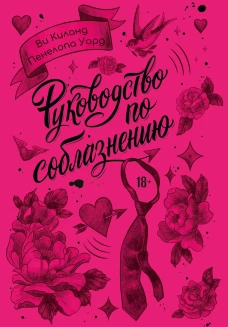 Руководство по соблазнению
