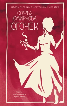 Огонек