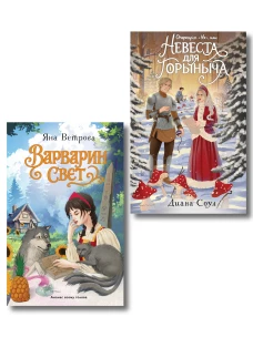 Комплект из 2-х книг: Операция "Ух" или Невеста для Горыныча + Варварин свет