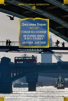 Глядя на солнце. История мира в 10 1/2 главах. Англия, Англия