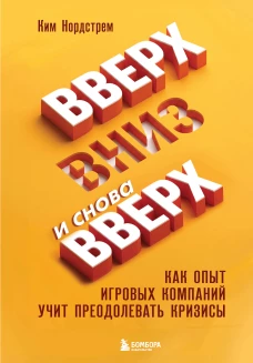Вверх вниз и снова вверх. Как опыт игровых компаний учит преодолевать кризисы