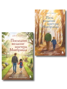 Комплект из 2-х книг о мистере Макбрайде (ИК)