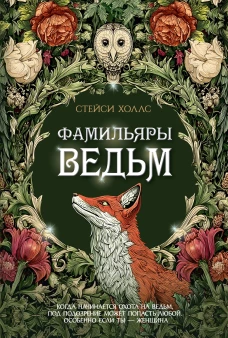 Фамильяры ведьм