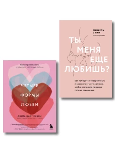 Комплект. Гармония в отношениях