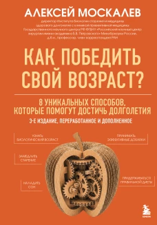 Как победить свой возраст? 8 уникальных способов которые помогут достичь долголетия. 3-е издание