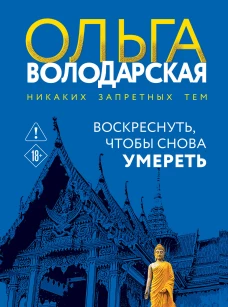 Воскреснуть чтобы снова умереть