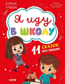 Эмоциональный интеллект. Я иду в школу. 11 сказок про эмоции/Ульева Е.