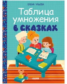 Обучение в сказках. Начальная школа. Таблица умножения в сказках/Ульева Е.