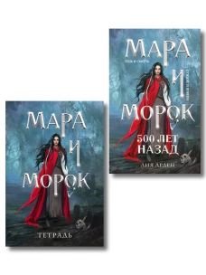 Мара и Морок. 500 лет назад (книга+тетрадь)