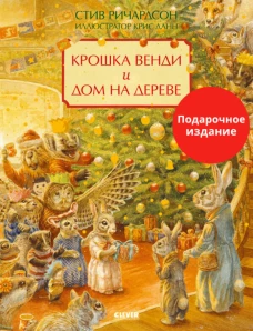 НГ22. Книжки-картинки. Крошка Венди и дом на дереве. Подарочное издание/Ричардсон С.