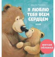 Кк. Книжки-картинки (мягкая обложка). Я люблю тебя всем сердцем/Чапмен Д.