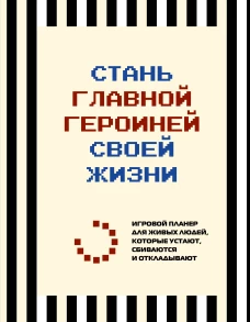 Стань главной героиней своей жизни. Игровой планер для живых людей которые устают сбиваются и&nbsp;откладывают