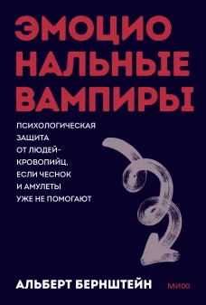 Эмоциональные вампиры. Психологическая защита от людей-кровопийц если чеснок и амулеты уже не помогают. Покеты от и до