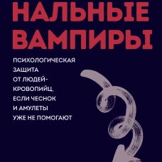 Эмоциональные вампиры. Психологическая защита от людей-кровопийц если чеснок и амулеты уже не помогают. Покеты от и до