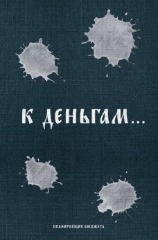 К деньгам. Планировщик бюджета