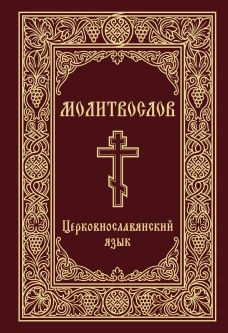 Молитвослов. Церковнославянский язык