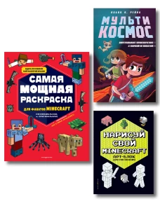 Комплект из 3-х книг Minecraft. Мультикосмос. Книга для детей + АРТ-БЛОК для рисования + Раскраска для фанатов (ИК)