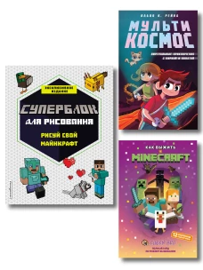 Комплект из 3-х книг Minecraft. Мультикосмос. Книга для детей + СУПЕРБЛОК для рисования + Полный гайд по режиму выживани