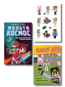 Комплект фаната Minecraft. Мультикосмос. Книга для детей + Евген Бро. Блокнот + Набор наклеек (ИК)