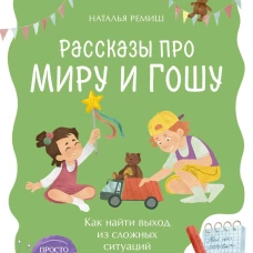 Просто о важном. Рассказы про Миру и Гошу. Как найти выход из сложных ситуаций