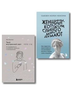 Комплект из 2-х книг: Женщины которые слишком много думают + Твой внутренний свет (ИК)