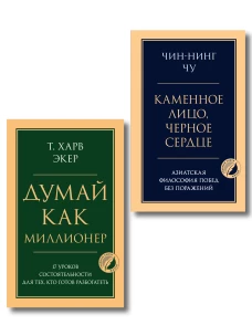 Комплект из 2-х книг: Думай как миллионер + Каменное лицо черное сердце (ИК)