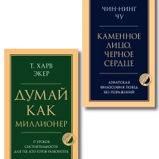 Комплект из 2-х книг: Думай как миллионер + Каменное лицо черное сердце (ИК)